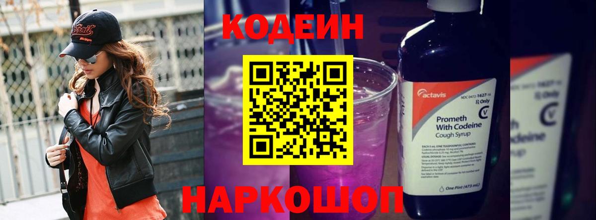 Кодеиновый сироп Lean Purple Drank  Codein напиток Lean (лин)  Казань  Вход с VPN 